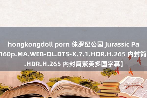hongkongdoll porn 侏罗纪公园 Jurassic Park (1993)【2160p.MA.WEB-DL.DTS-X.7.1.HDR.H.265 内封简繁英多国字幕】